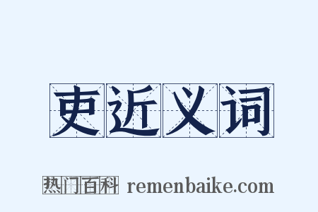 吏近义词是什么意思的图片